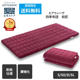 【公式】【腰強化モデル】エアウィーヴ 四季布団 和匠 シングル セミダブル ダブル シングルロング 耐熱強化モデル | 敷き布団 敷布団 マットレス 厚さ8cm 高反発マットレス 洗える エアウィーブ 【30日間お試し可能】