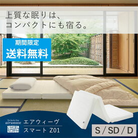【ポイント3倍★25日(金)20時〜4時間限定】【公式】エアウィーヴ スマート Z01 シングル セミダブル ダブル | マットレス 高反発 厚さ9cm 高反発マットレス 折りたたみマットレス 三つ折りマットレス エアウィーブ 3つ折りマットレス 敷き布団 【30日間お試し可能】