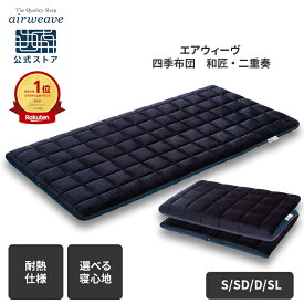【P5倍★1/25(日)20時〜4時間限定】【公式】【カスタムモデル】エアウィーヴ 四季布団 和匠 二重奏 シングル セミダブル ダブル シングルロング 耐熱強化モデル 腰強化モデル | 敷き布団 敷布団 マットレス 厚さ9cm 高反発 エアウィーブ 【30日間お試し可能】