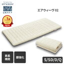 【公式】エアウィーヴ 02 シングル セミダブル ダブル クイーン | マットレス 高反発 厚さ7cm 洗える 高反発マットレ…