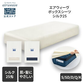 【最大P5倍★7/20(月)20時〜4時間限定】【公式】エアウィーヴ ボックスシーツ シルク25 シングル セミダブル ダブル クイーン キング | シーツ マットレスシーツ マットレスカバー シルク 25匁 ベッドシーツ ベッドカバー マットレス ボックスカバー エアウィーブ