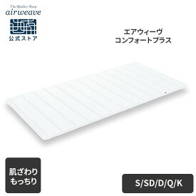【P3倍★1/15(木)20時〜4時間限定】【公式】エアウィーヴ コンフォートプラス ベッドパッド シングル セミダブル ダブル クイーン キング | 厚さ3cm ベッドパッド もちもち 洗える エアウィーブ