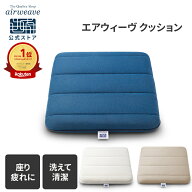 【公式】エアウィーヴ クッション グレー ホワイト ネイビー | 椅子用クッション 椅子用座布団 椅子 腰痛…