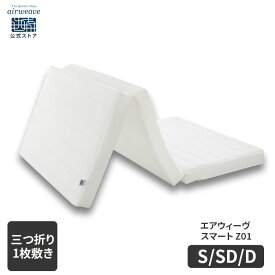 【P5倍★11/10(月)20時〜4時間限定】【公式】エアウィーヴ スマート Z01 シングル セミダブル ダブル | マットレス 高反発 厚さ9cm 高反発マットレス 折りたたみマットレス 三つ折りマットレス エアウィーブ 3つ折りマットレス 敷き布団 【30日間お試し可能】
