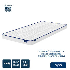 【P5倍★要エントリー！12/4(木)20時〜】【公式】エアウィーヴ ベットマットレス Milano Cortina 2026 公式オリンピックライセンス商品 | マットレス 高反発マットレス 3分割 三分割 ファイバーマットレス 洗えるマットレス エアウィーブ