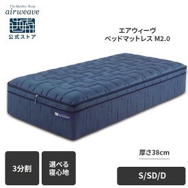 【最大P5倍★7/20(月)20時〜4時間限定】【公式】エアウィーヴ ベッドマットレス M2.0 シングル セミダブル ダブル お客様組立 | 厚さ38cm マットレス 高反発 3分割 三分割 洗える ノンコイル エアウィーブ 【30日間お試し可能】