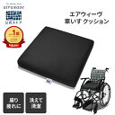 【公式】エアウィーヴ 車いすクッション (約39×約39×厚さ約5.5cm) | クッション 車椅子用クッション 車椅子クッショ…