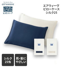 【最大P5倍★7/20(月)20時〜4時間限定】【公式】エアウィーヴ ピローケース シルク25 | 枕カバー まくらカバー 枕 まくら カバー ケース ピロー ピローカバー シルク 25匁 マクラカバー 洗える 封筒型 封筒式 エアウィーブ 水洗い ファスナーなし