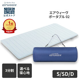 【P5倍★要エントリー！インテリア公式】エアウィーヴ ポータブル 02 シングル セミダブル ダブル | マットレス 高反発 持ち運び 厚さ4cm 携帯用 マットレストッパー マットレスパッド アウトドア 車中泊 キャンプ エアウィーブ【30日間お試し可能】