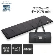 【公式】エアウィーヴ ポータブル mini (50cm×170cm) コンパクトサイズ キャリングバッグ付き | マット…