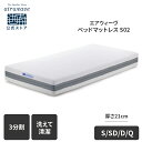 【P3倍★1/18(日)〜48時間限定】【公式】エアウィーヴ ベッドマットレス S02 シングル セミダブル ダブル クイーン お客様組立 | 厚さ21cm マットレス 高反発 高反発マットレス 3分割 三分割 洗える ノンコイル エアウィーブ 【30日間お試し可能】