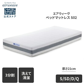 【P5倍★3/5(木)20時〜4時間限定！要エントリー】【公式】【送料無料】エアウィーヴ ベッドマットレス S02 シングル セミダブル ダブル クイーン お客様組立 | 厚さ21cm マットレス 高反発 3分割 三分割 洗える ノンコイル エアウィーブ 【30日間お試し可能】