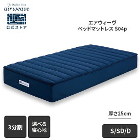 【P5倍★11/10(月)20時〜4時間限定】【公式】エアウィーヴ ベッドマットレス S04p シングル セミダブル ダブル お客様組立 | 厚さ23cm マットレス 高反発 高反発マットレス 3分割 三分割 洗えるマットレス エアウィーブ 【30日間お試し可能】