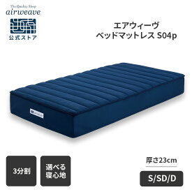 【P3倍★1/15(木)20時〜4時間限定】【公式】エアウィーヴ ベッドマットレス S04p シングル セミダブル ダブル お客様組立 | 厚さ23cm マットレス 高反発 高反発マットレス 3分割 三分割 洗えるマットレス エアウィーブ 【30日間お試し可能】