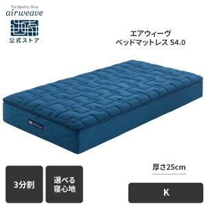 【公式】エアウィーヴ ベッドマットレス S4.0 シングル セミダブル ダブル クイーン キング お客様組立 | 厚さ25cm マットレス 高反発 高反発マットレス 3分割 三分割 洗える ノンコイル エアウ
