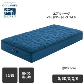 【P3倍★1/15(木)20時〜4時間限定】【公式】【10/28新発売】エアウィーヴ ベッドマットレス S4.0 シングル セミダブル ダブル クイーン キング お客様組立 | 厚さ25cm マットレス 高反発 3分割 三分割 洗える ノンコイル エアウィーブ 【30日間お試し可能】