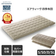 【公式】エアウィーヴ 四季布団 シングル セミダブル ダブル シングルロング 耐熱強化モデル | 敷き布団 …