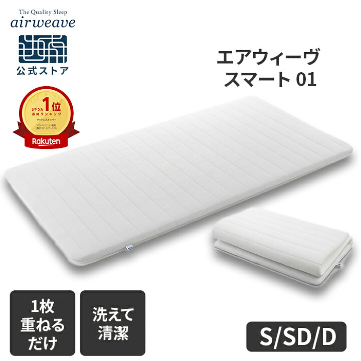 楽天市場】【公式】エアウィーヴ スマート 01 シングル セミダブル 