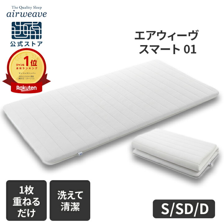 楽天市場】【公式】エアウィーヴ スマート 01 シングル セミダブル 