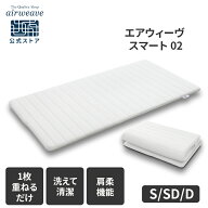 【P3倍★4/19(日)〜4/20(月)BrandDay】【公式】エアウィーヴ スマート 02 シングル セミダブル ダブル | …