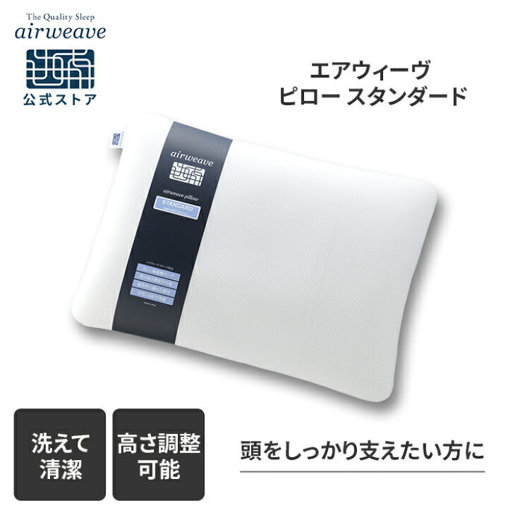 楽天市場】【公式】エアウィーヴ ピロー スタンダード | 高反発 枕 