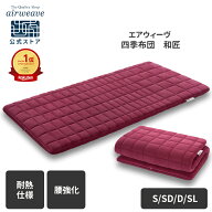 【公式】【腰強化モデル】エアウィーヴ 四季布団 和匠 シングル セミダブル ダブル シングルロング 耐熱…