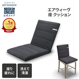【全商品P3倍★8/5 20時〜4時間限定】【公式】エアウィーヴ 座クッション ブラック 背もたれ付き | クッション 椅子用クッション いす用クッション 椅子用座布団 高反発クッション 背もたれ付きクッション オフィス 在宅 ギフト エアウィーブ【30日間お試し可能】