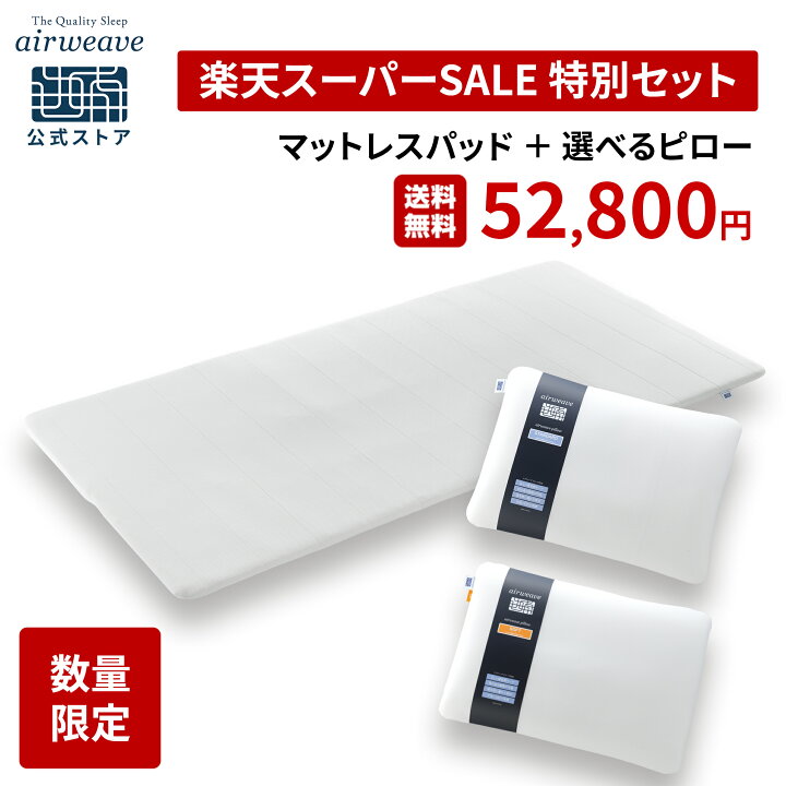 楽天市場】【公式】【スーパーSALE特別セット】エアウィーヴ スマート 
