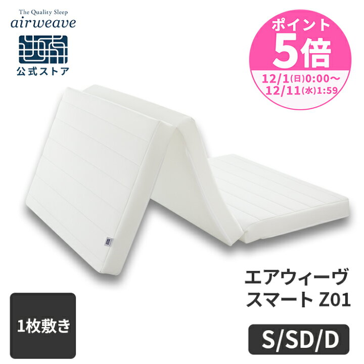 楽天市場】【公式】エアウィーヴ スマート Z01 シングル セミダブル  