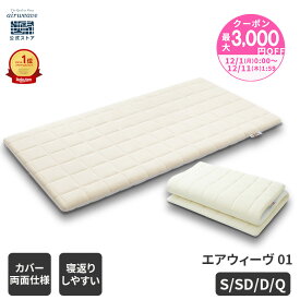 【P3倍★12/10(水)20時〜】【エントリーでさらにP5倍】【公式】エアウィーヴ 01 シングル セミダブル ダブル クイーン | マットレス 高反発 厚さ6cm 洗えるマットレス マットレスパッド 洗える マットレストッパー ファイバー エアウィーブ 【30日間お試し可能】
