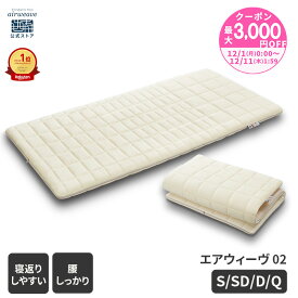 【P3倍★12/10(水)20時〜】【エントリーでさらにP5倍】【公式】エアウィーヴ 02 シングル セミダブル ダブル クイーン | マットレス 高反発 厚さ7cm 洗える 洗えるマットレス マットレスパッド マットレストッパー 敷き布団 エアウィーブ 【30日間お試し可能】