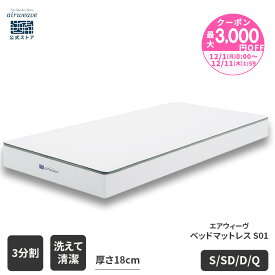 【P5倍★要エントリー！12/4(木)20時〜】【公式】エアウィーヴ ベッドマットレス S01 シングル セミダブル ダブル クイーン お客様組立 | マットレス 高反発 高反発マットレス 3分割 ファイバーマットレス 洗える ノンコイル エアウィーブ 【30日間お試し可能】