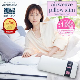 【P5倍★要エントリー！12/4(木)20時〜】【公式】エアウィーヴ ピロー スリム "みな実のまくら" 幅80cm 幅120cm | 枕 低め 高反発 まくら ストレートネック 田中みな実 洗える 洗える枕 洗えるまくら 長い 長め 高さ調節 ギフト エアウィーブ【30日間お試し可能】