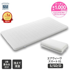 【P5倍★12/10(水)24時間限定】【エントリーでさらにP5倍】【公式】エアウィーヴ スマート 01 シングル セミダブル ダブル | マットレス 高反発 厚さ4cm 洗える マットレスパッド エアウィーブ マットレストッパー 洗えるマットレス 敷き布団 【30日間お試し可能】