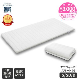 【P3倍★12/10(水)20時〜】【エントリーでさらにP5倍】【公式】エアウィーヴ スマート 02 シングル セミダブル ダブル | マットレス 高反発 厚さ4.5cm 洗える マットレスパッド 洗えるマットレス マットレストッパー 敷き布団 エアウィーブ 【30日間お試し可能】