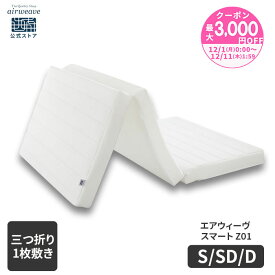 【P5倍★12/10(水)24時間限定】【エントリーでさらにP5倍】【公式】エアウィーヴ スマート Z01 シングル セミダブル ダブル | マットレス 高反発 厚さ9cm 折りたたみマットレス 三つ折りマットレス エアウィーブ 3つ折りマットレス 敷き布団 【30日間お試し可能】