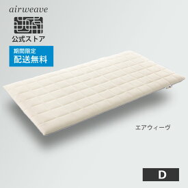 【送料無料】エアウィーヴ ダブル マットレス 高反発 厚さ6cm 洗える 高反発マットレス 新生活 引っ越し