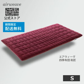 【送料無料】エアウィーヴ 四季布団 和匠 シングル 敷き布団 高反発マットレス 新生活 引っ越し