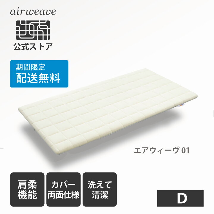 楽天市場 3 25 金 00 4h 全品p5倍 4 24まで送料無料 新発売 エアウィーヴ 01 ダブル マットレス 高反発 厚さ6cm 洗える 高反発マットレス 新生活 引っ越し エアウィーヴ公式ストア Airweave公式 楽天市場店