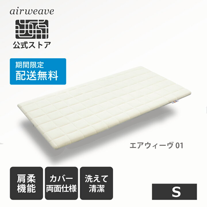 楽天市場 期間限定送料無料 エアウィーヴ 01 シングル マットレス 高反発 厚さ6cm 洗える 高反発マットレス 新生活 引っ越し エアウィーヴ公式ストア Airweave公式 楽天市場店