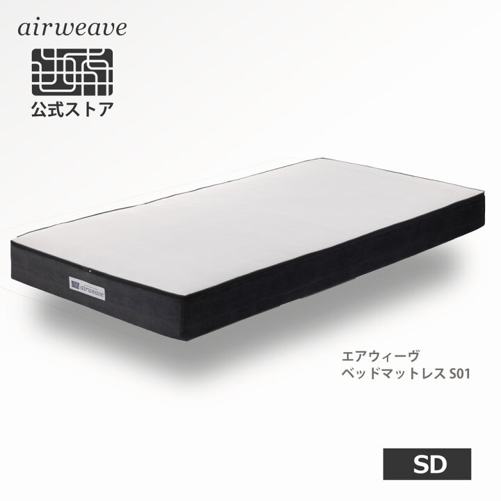 楽天市場】【公式】エアウィーヴ ベッドマットレス S01 セミダブル 