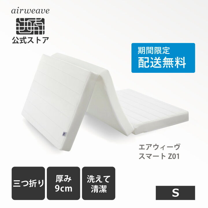 楽天市場】【送料無料】【公式】エアウィーヴ スマート Z01 シングル  