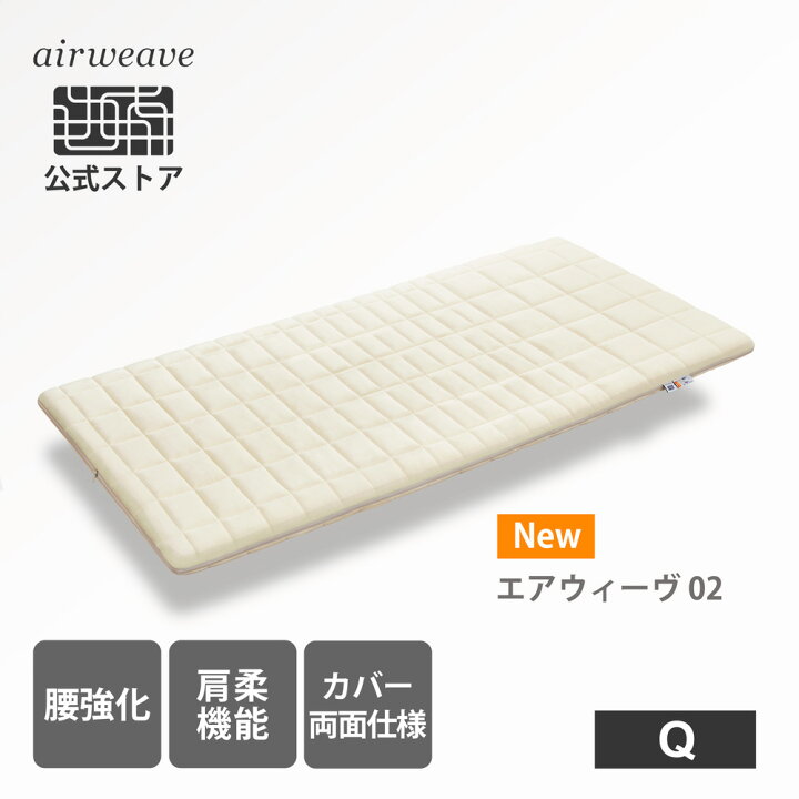 送料込※引取りは大幅値引】エアウィーブ02 マットレスパット クイーン 