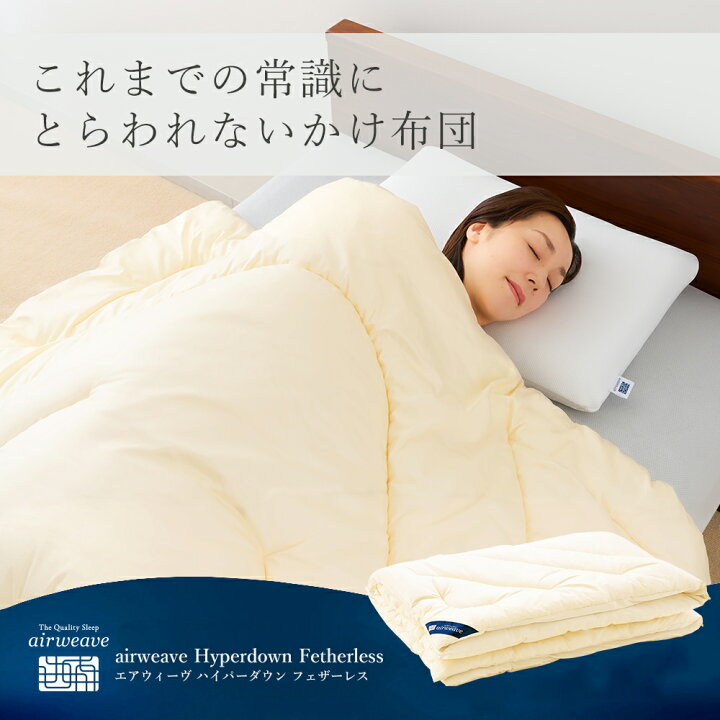 楽天市場】【公式】掛け布団 エアウィーヴ ハイパーダウン フェザー 