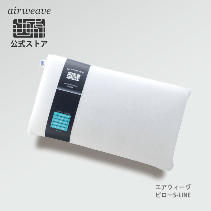 楽天市場 3 25 金 00 4h 全品p5倍 エアウィーヴ ピロー S Line 高反発 枕 まくら 洗える 通気性抜群 ギフト エアウィーヴ公式ストア Airweave公式 楽天市場店 楽天市場 3 25 金 00 4h 全品p5倍 エアウィーヴ ピロー S Line 高反発 枕 まくら 洗える 通気性抜群 ギフト エアウィーヴ公式ストア Airweave公式 楽天市場店