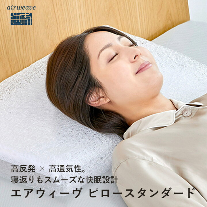 楽天市場】【公式】エアウィーヴ ピロー スタンダード | 高反発 枕 
