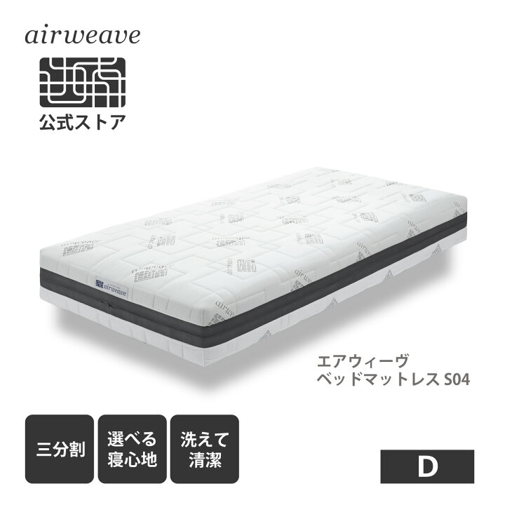 楽天市場】【公式】エアウィーヴ ベッドマットレス S04 ダブル お客様  
