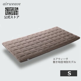 【20％OFF★12/11(木)1:59まで期間限定】【公式】エアウィーヴ 敷き布団 特別モデル シングル 敷布団 厚さ8cm 高反発 マットレス エアウィーブ【30日間お試し可能】
