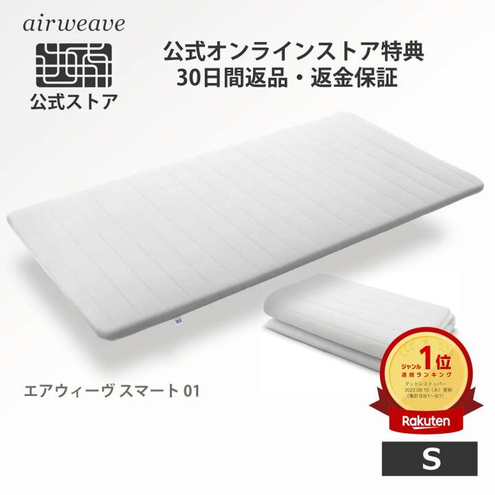 楽天市場】【公式】エアウィーヴ スマート 01 シングル | マットレス  