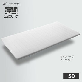 【新発売】エアウィーヴ スマート01 セミダブル マットレス 高反発 30日間お試し可能　洗える マットレスパッド 高反発マットレス